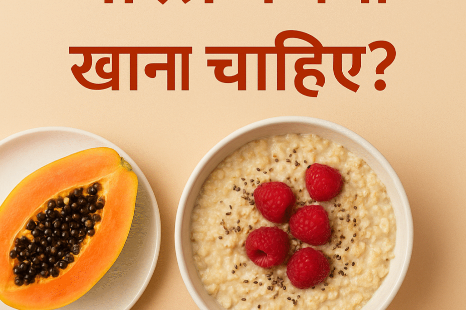सुबह खाली पेट क्या खाएं सुबह का नाश्ता हेल्दी कैसे बनाएं हेल्दी ब्रेकफास्ट आइडियाज सुबह की हेल्दी आदतें Empty Stomach Breakfast in Hindi सुबह खाने के फायदे