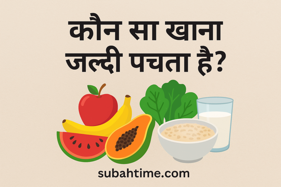 कौन सा खाना जल्दी पचता है जल्दी पचने वाला खाना हल्का खाना कौन सा है पेट साफ रखने वाला खाना डाइजेशन के लिए बेस्ट फूड खाना पचने का आसान तरीका