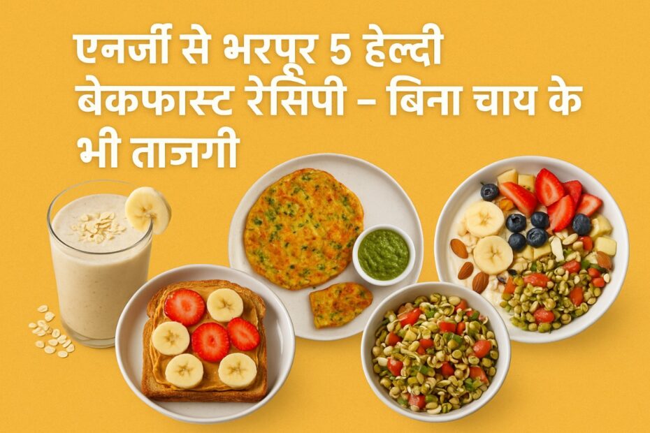 हेल्दी ब्रेकफास्ट रेसिपी एनर्जी से भरपूर नाश्ता बिना चाय का ब्रेकफास्ट सुबह का हेल्दी खाना Healthy breakfast ideas Oats banana smoothie recipe मूंग दाल चीला रेसिपी Peanut butter toast benefits Greek yogurt fruit bowl Sprouts salad recipe सुबह की एनर्जी बढ़ाने के तरीके Tea free breakfast ideas