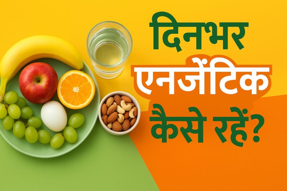 एनर्जी बूस्टर फूड्स, थकान दूर करने के उपाय, हेल्दी डाइट टिप्स, दिनभर एक्टिव कैसे रहें