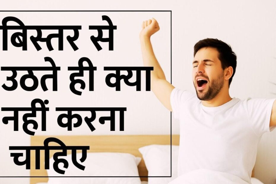 सुबह की गलतियां Morning mistakes in Hindi सुबह की हेल्दी आदतें Morning routine tips in Hindi सुबह उठने के बाद क्या करना चाहिए हेल्दी मॉर्निंग रूटीन Healthy morning habits सुबह जल्दी उठने के फायदे सुबह क्या नहीं करना चाहिए