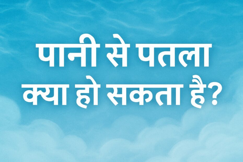 हवा और पानी में अंतर