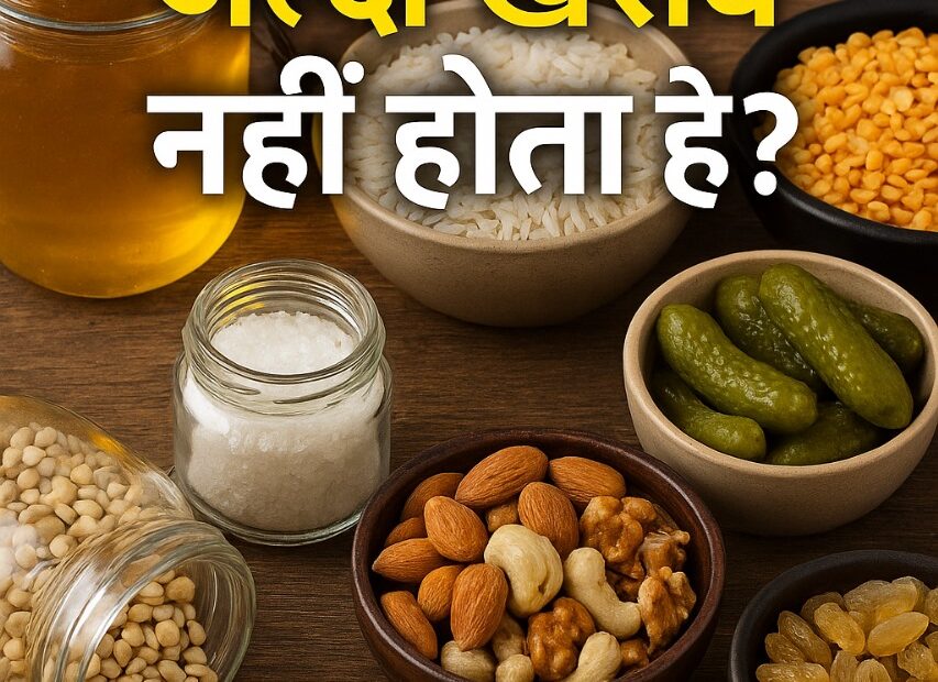 कौन सा खाना जल्दी खराब नहीं होता है