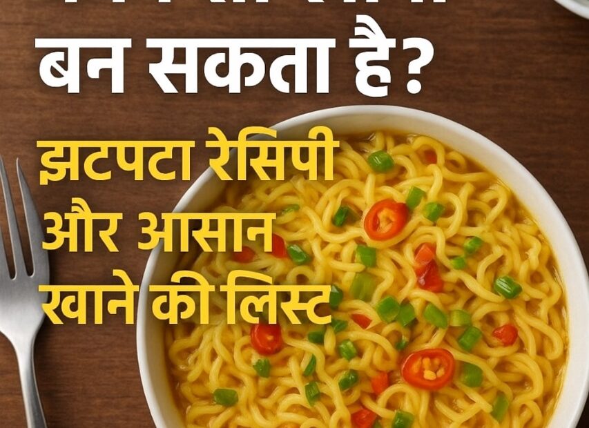 #झटपटरेसिपी
