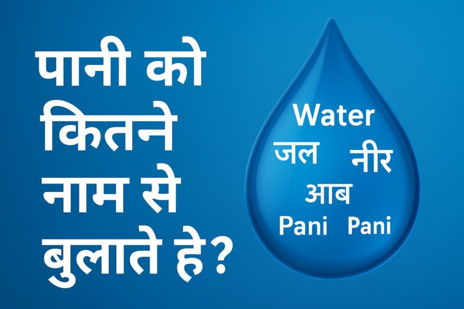 पानी_ही_जीवन_है