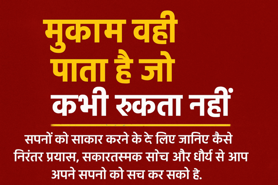 मुकाम वही पाता है जो कभी रुकता नहीं,