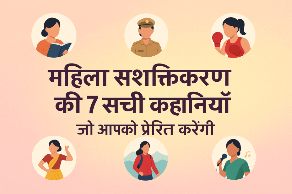 महिला सशक्तिकरण