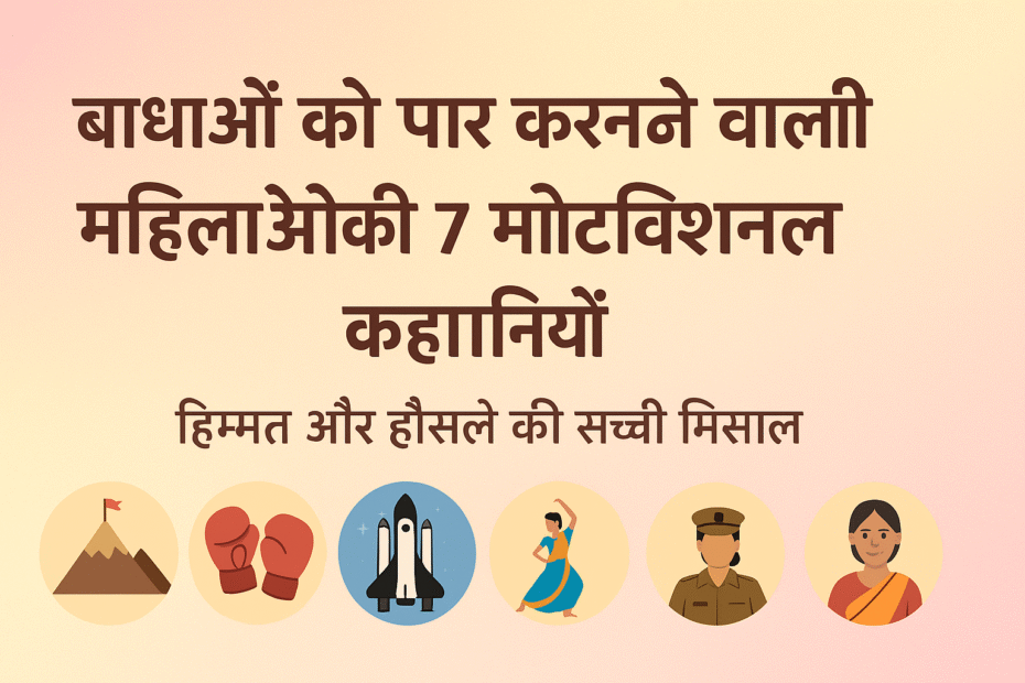 बाधाओं को पार करने वाली महिलाएँ