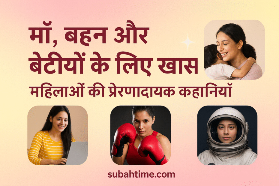 माँ, बहन और बेटियों के लिए खास