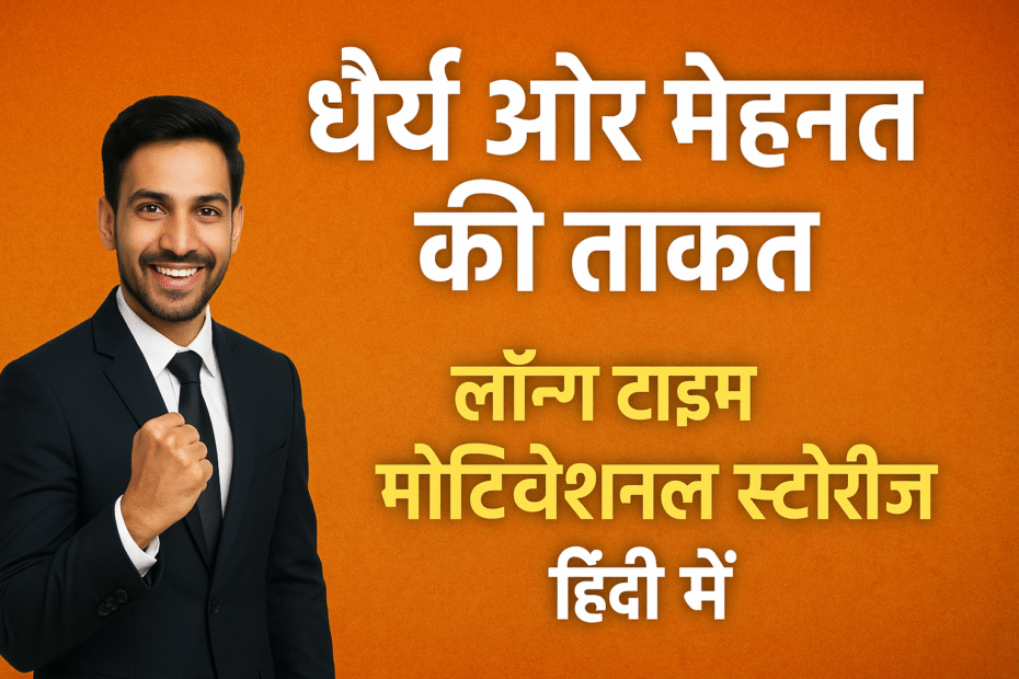 “धैर्य और मेहनत की ताक़त पर आधारित हिंदी मोटिवेशनल स्टोरीज़ – प्रेरणादायक थंबनेल जिसमें सफलता, हौसला और संघर्ष को दर्शाने वाले चित्र हैं”