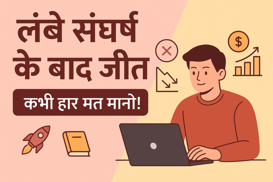 लंबे संघर्ष के बाद सफलता