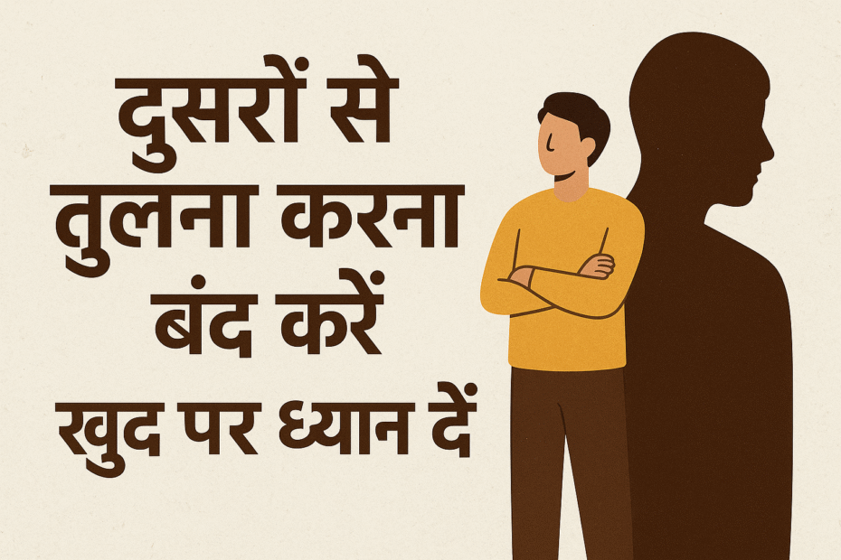 दूसरों से तुलना करना तुलना बंद करें खुद पर ध्यान दें