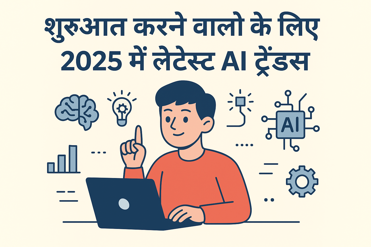 शुरुआत करने वालों के लिए 2025 में लेटेस्ट AI ट्रेंड्स