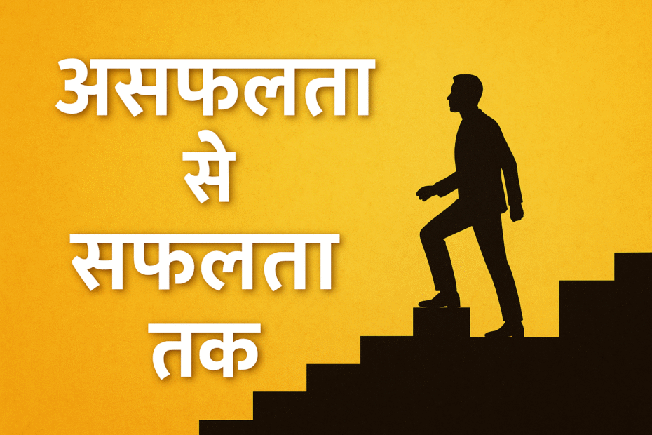 असफलता_से_सफलता_तक