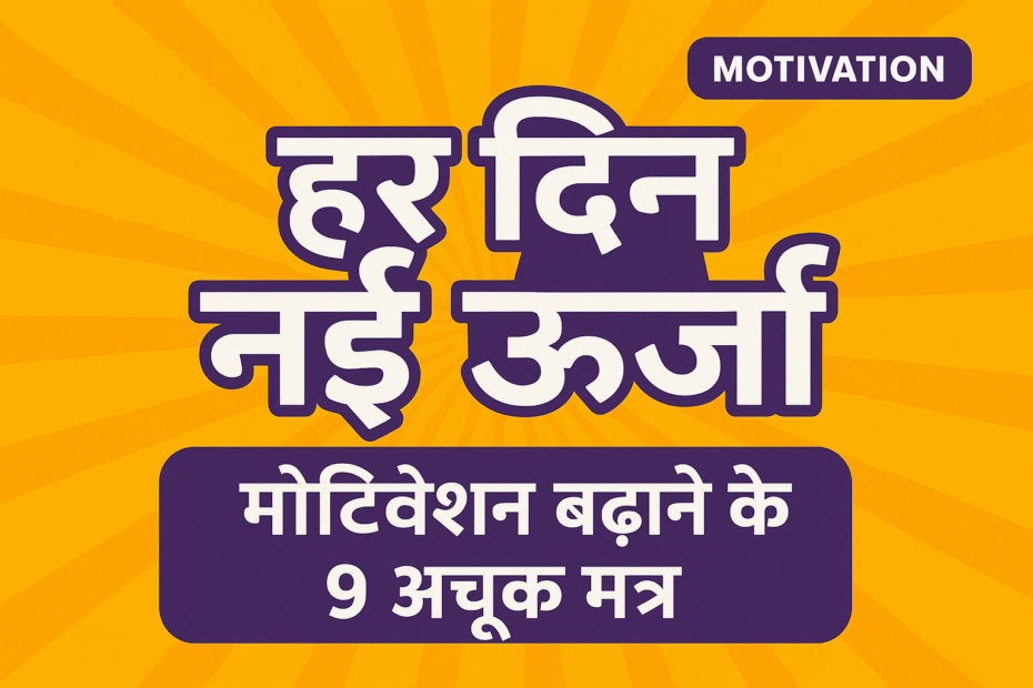 मोटिवेशन