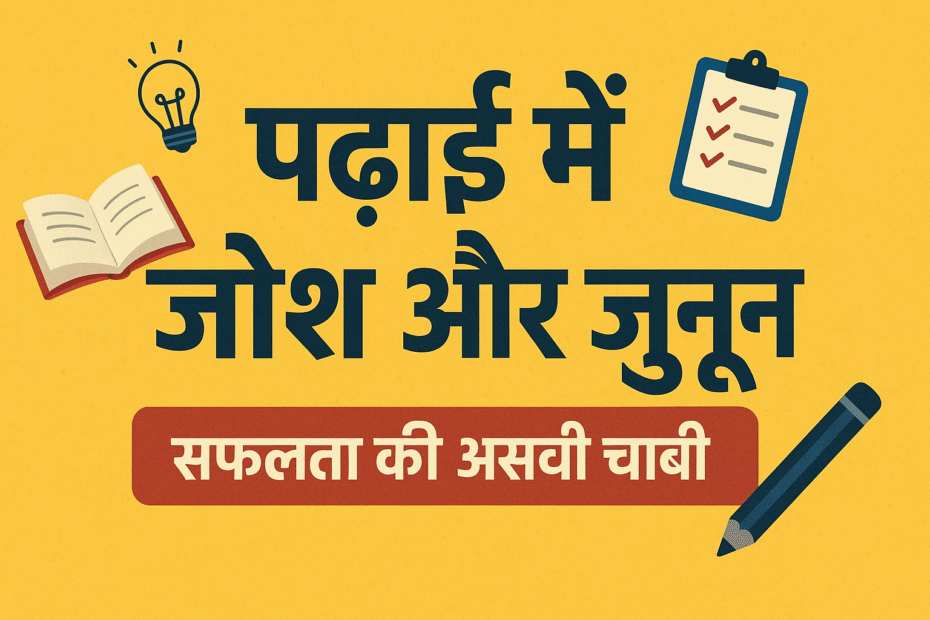 पढ़ाईमेंजोश