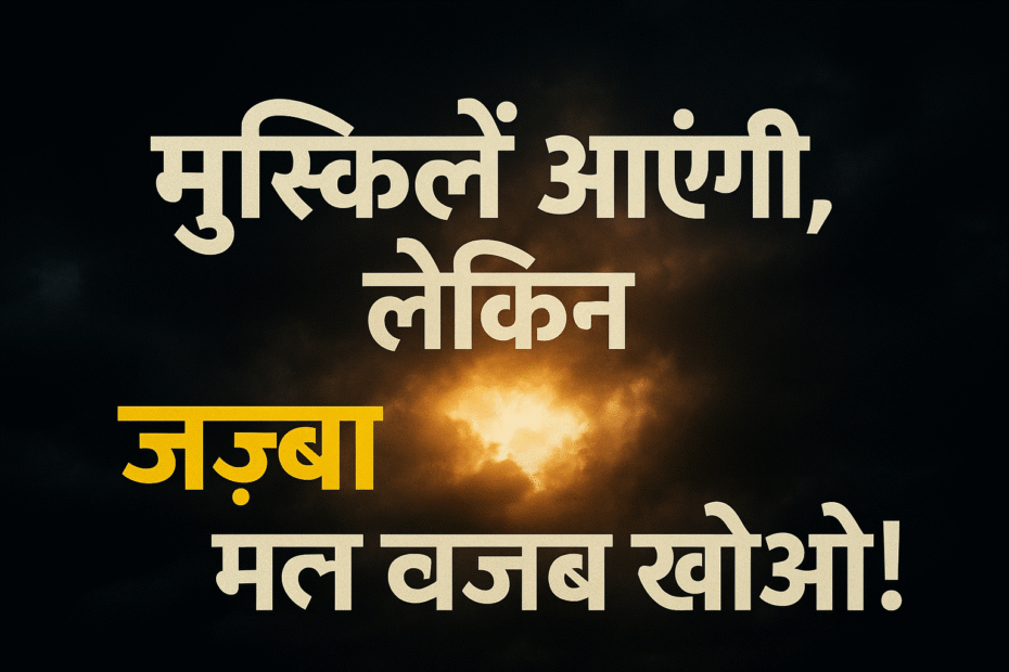 जीत_का_जज़्बा