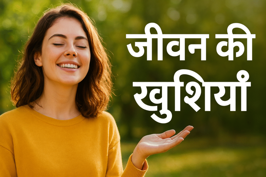 जीवन की खुशियाँ