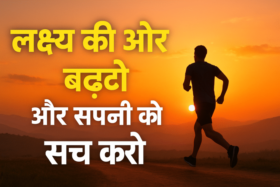 लक्ष्य की ओर बढ़ो