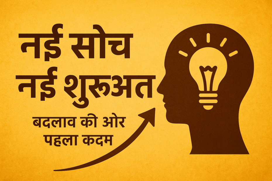 नई सोच – नई शुरुआत