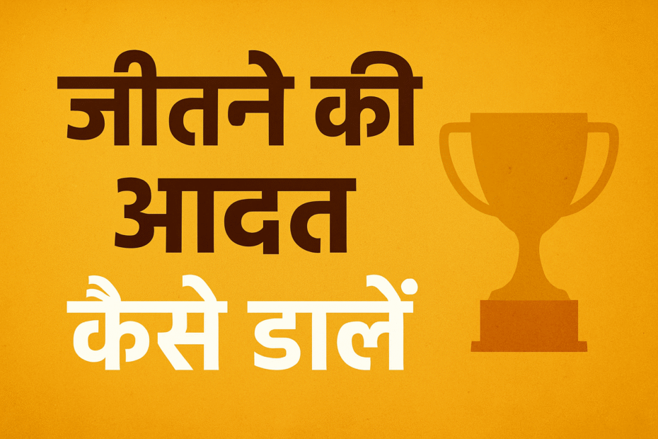 जीतने की आदत कैसे डालें