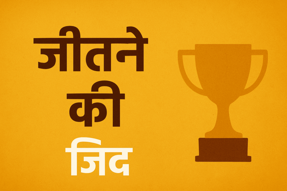 जीतने की जिद