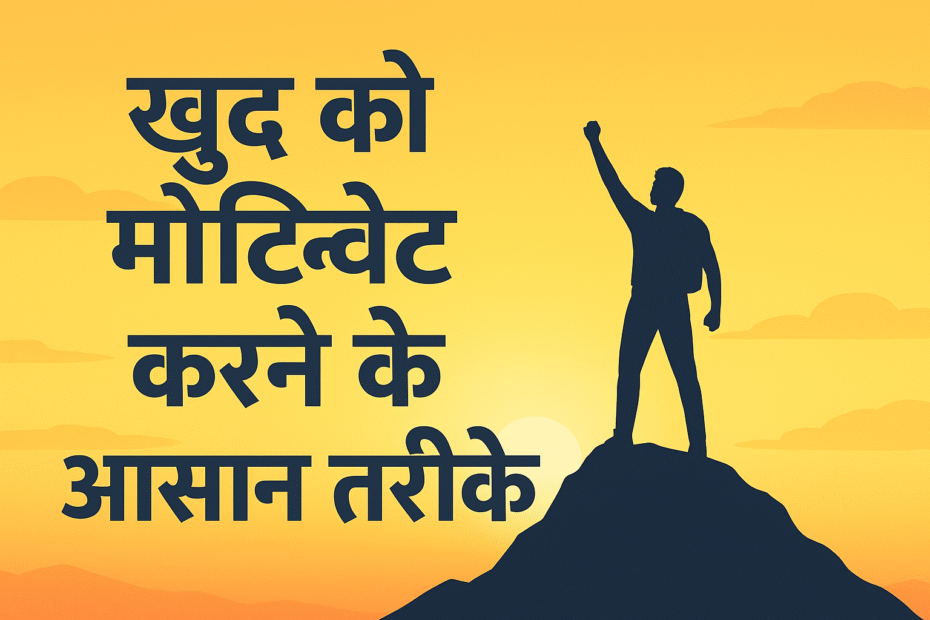 खुद को मोटिवेट करने के तरीके