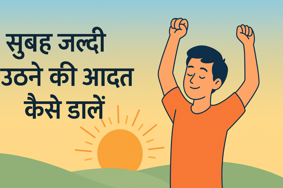 सुबह जल्दी उठने की आदत