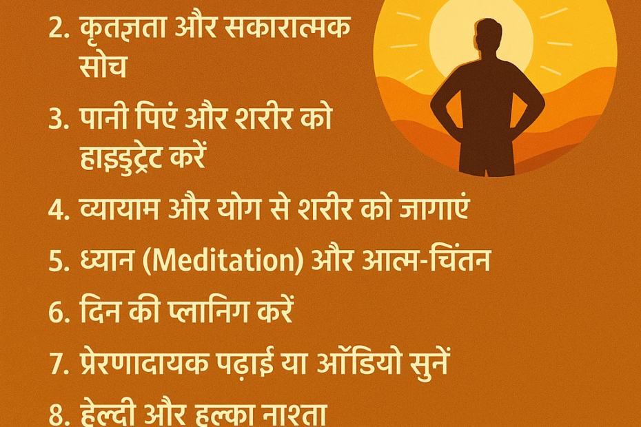 प्रेरक सुबह की दिनचर्या जो सफलता लाए