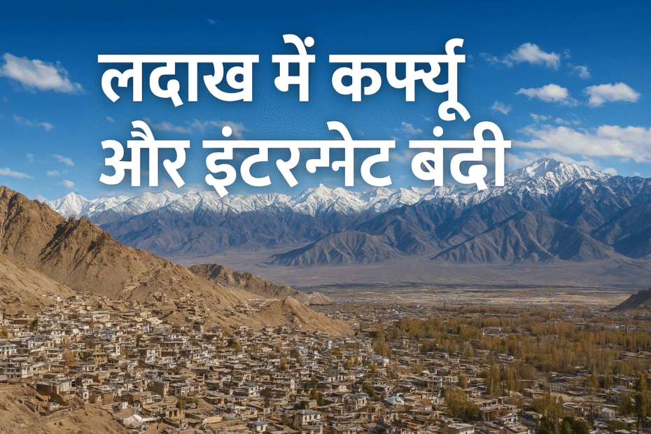 लद्दाख कर्फ्यू