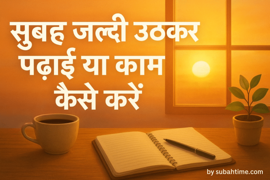 सुबह जल्दी उठकर पढ़ाई या काम कैसे करें