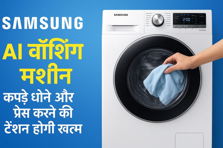 Samsung AI वॉशिंग मशीन
