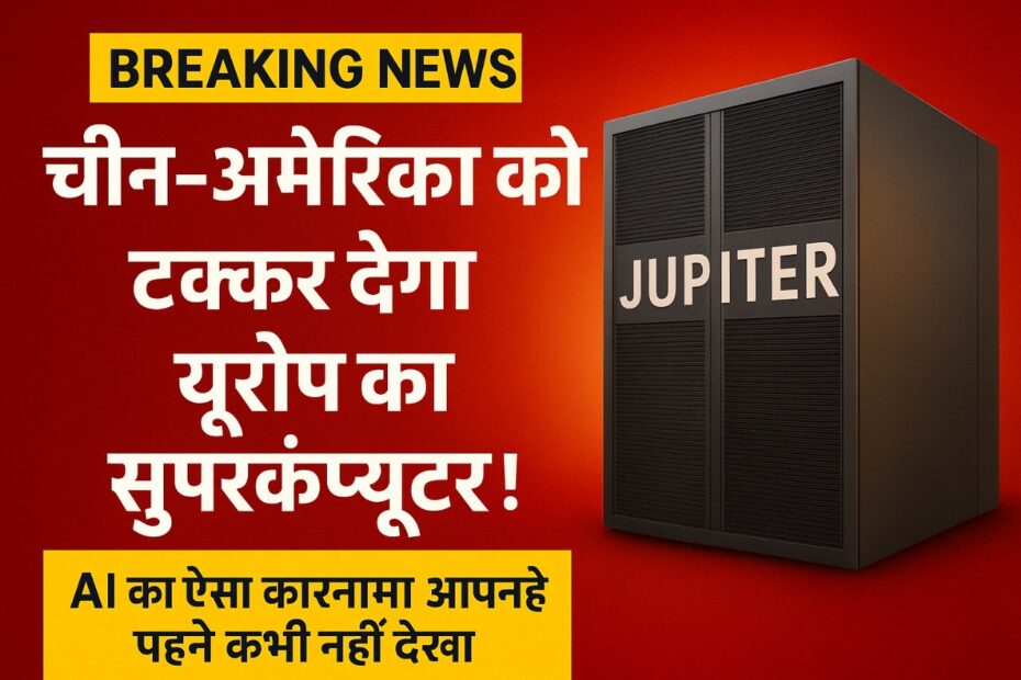 यूरोप सुपरकंप्यूटर
