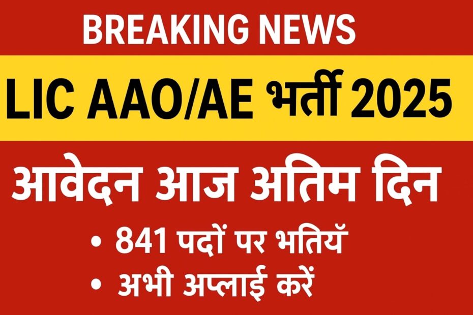 LIC AAO AE Bharti 2025