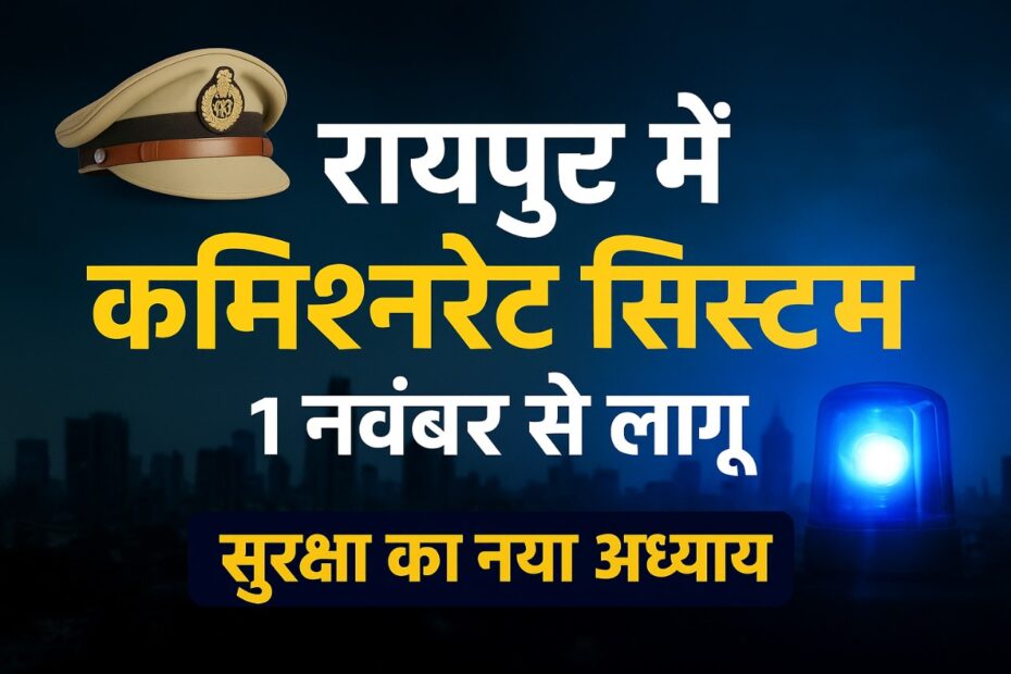 रायपुर पुलिस कमिश्नरेट सिस्टम