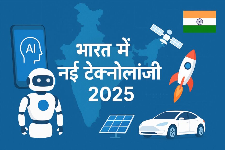 भारत में नई टेक्नोलॉजी