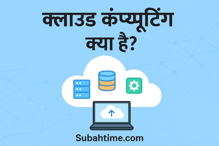 Cloud Computing in Hindi