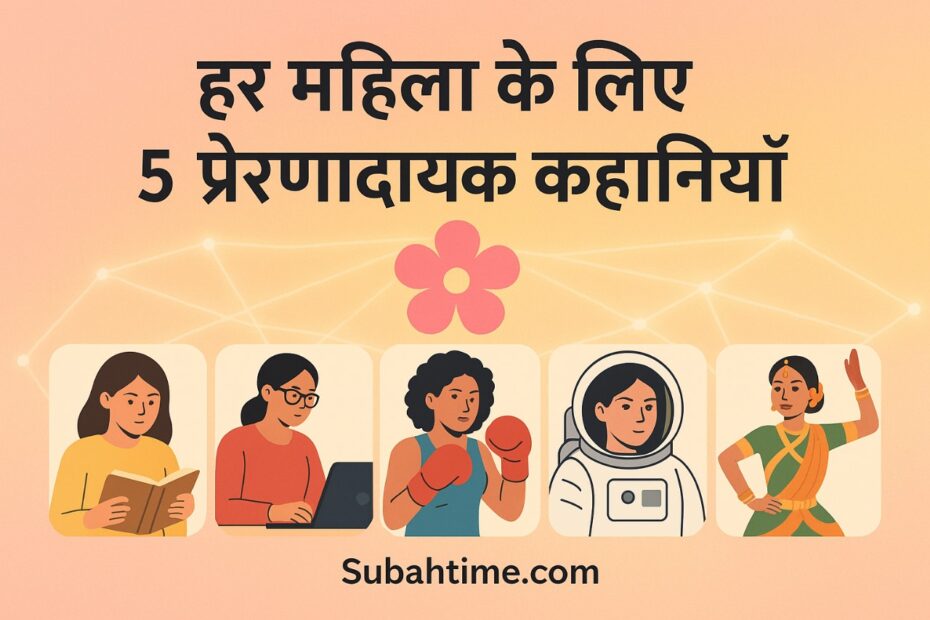 महिलाओं के लिए मोटिवेशनल स्टोरीज़