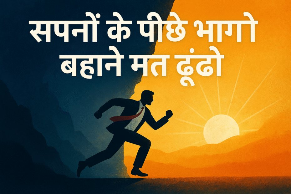 सपनों के पीछे भागो बहाने मत ढूंढो