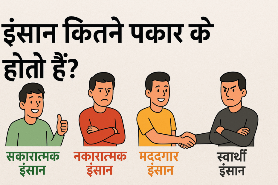 अच्छे सोच वाले इंसान