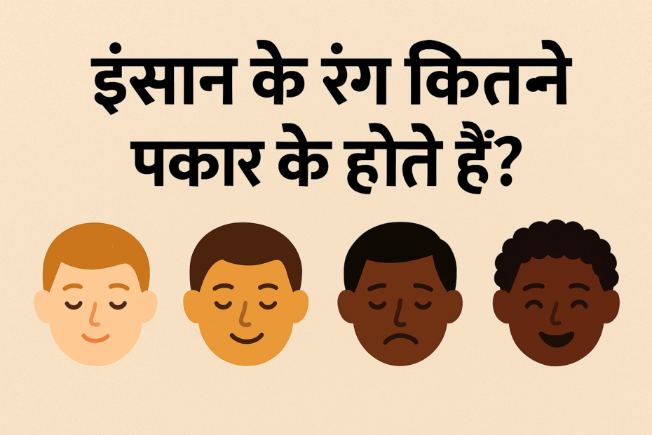 इंसान के रंग कितने प्रकार के होते हैं