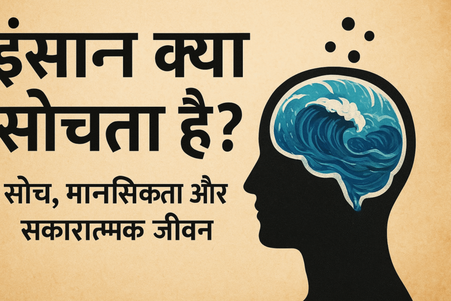 इंसान क्या सोचता है