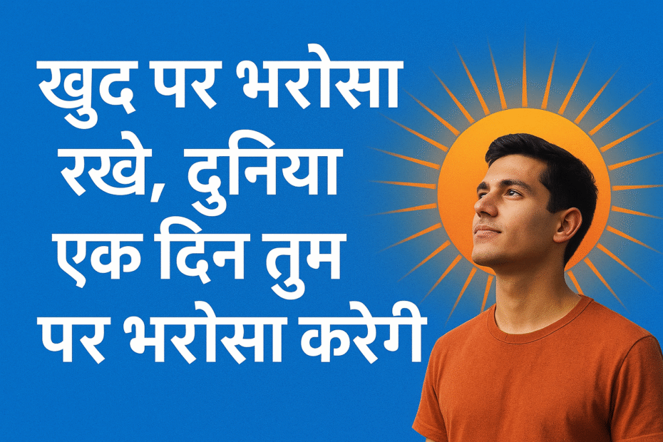 खुद पर भरोसा रखो