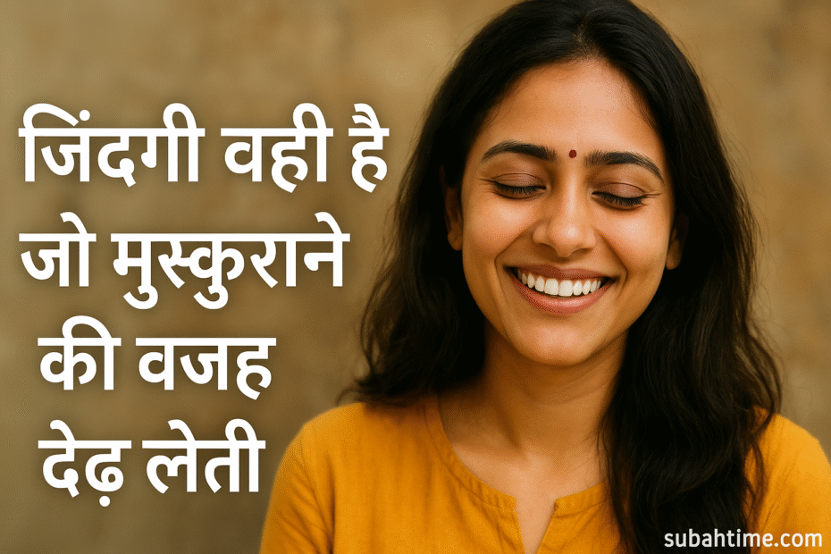 ज़िंदगी वही है जो मुस्कुराने की वजह ढूंढ लेती है
