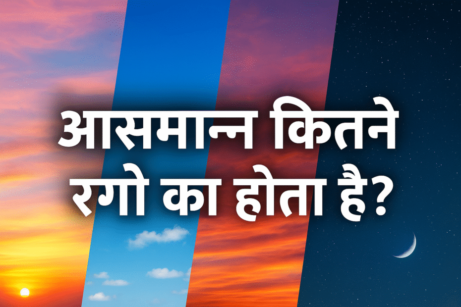 आसमान कितने रंगों का होता है