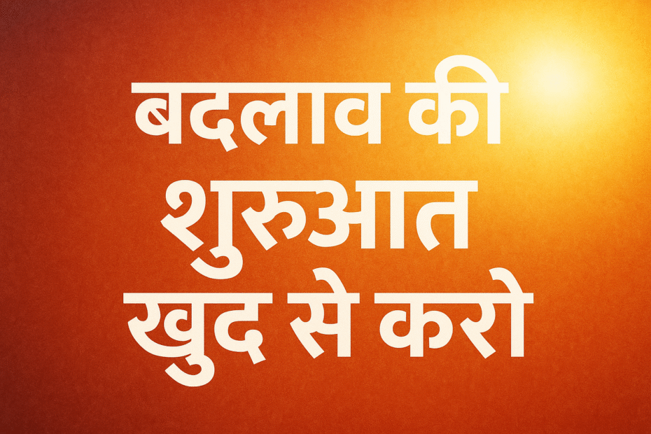 बदलाव की शुरुआत खुद से करो
