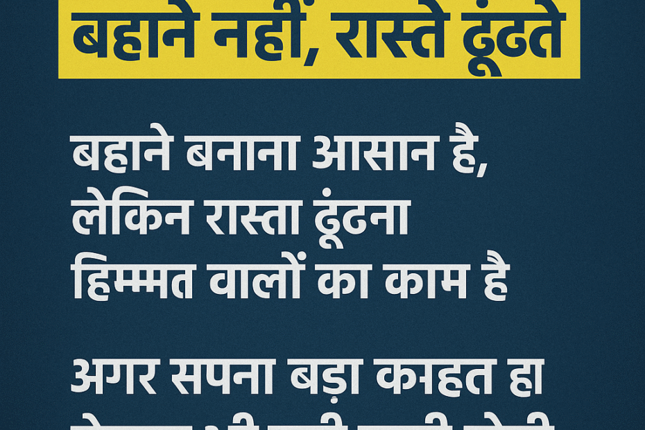 सफलता, प्रेरणा, बहाने नहीं, रास्ता ढूंढना