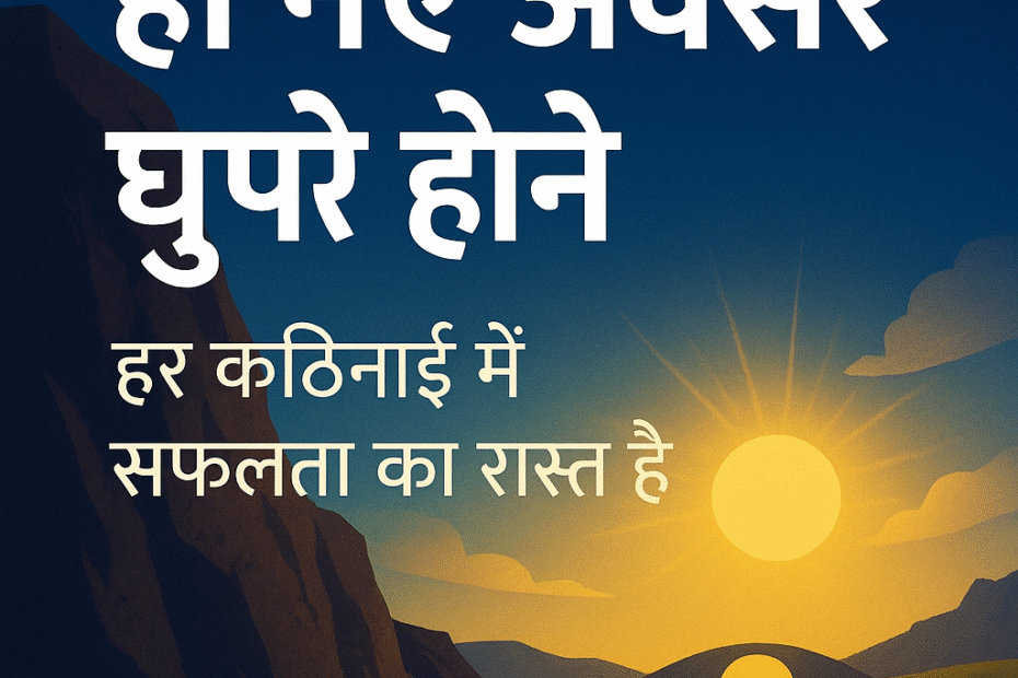 बंद रास्तों में अवसर