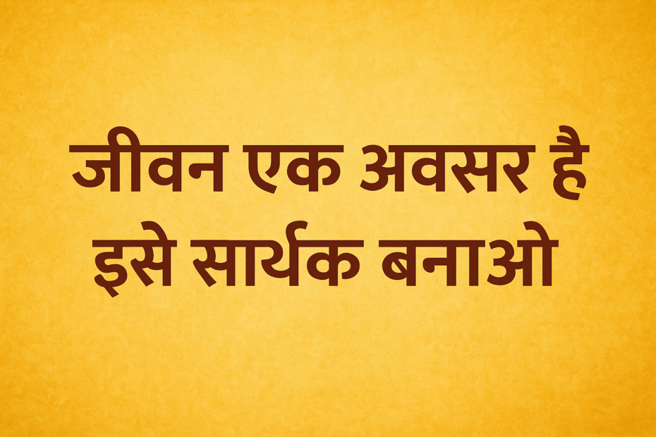 जीवन एक अवसर है