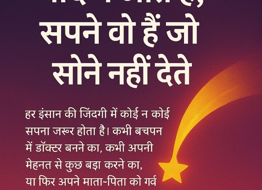 "सपनों पर प्रेरणादायक लेख